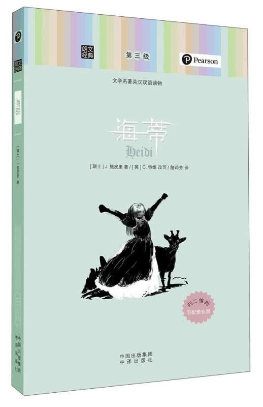 【新华书店】朗文经典·文学名著英汉双语读物：海蒂