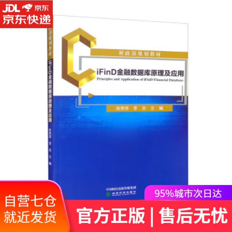 【新华书店】【正版图书】iFinD金融数据库原理及应用 张艳萍,李浩 经济科学出版社