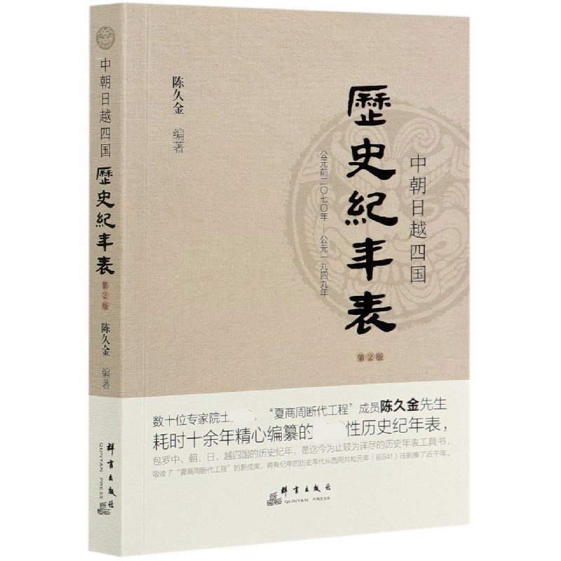 中朝日越四国历史纪年表(公元前2070年-公元1949年第2版)