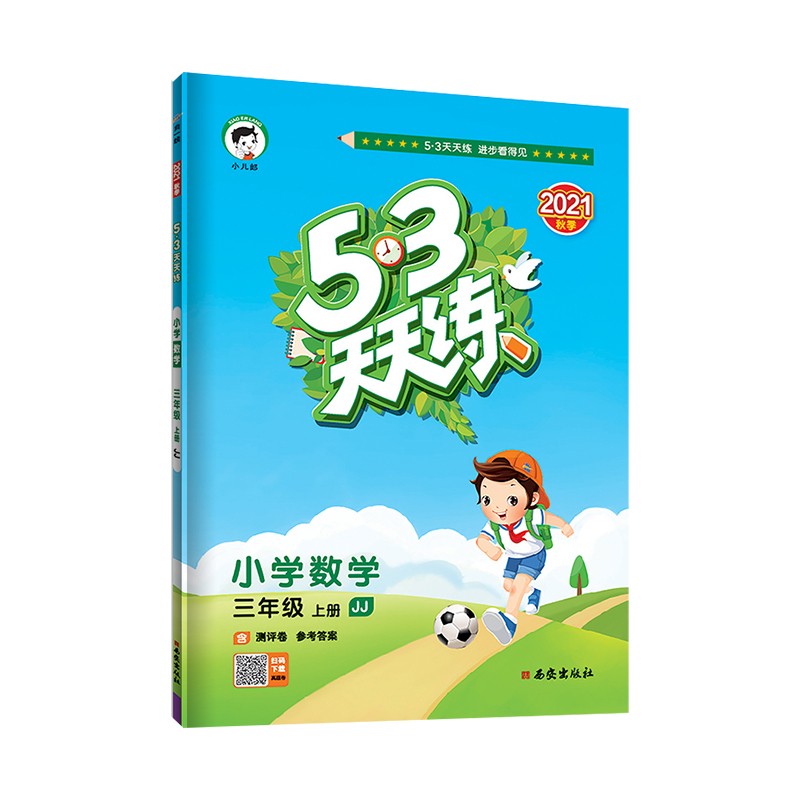 53天天练 小学数学 三年级上册 JJ 冀教版 2021秋季 含测评卷 参考答案