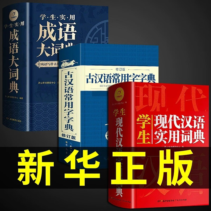 全套3册古汉语常用字字典现代汉语成语 2023年新版正版崇文书局初高中生实用学习古诗文言文精选工具书中小学生学习古汉语辞典书籍 【3册】古汉语+现代汉语+成语大词典
