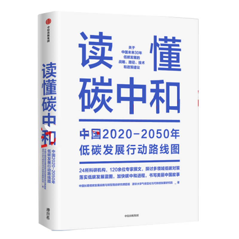 读懂碳中和 中国长期低碳发展战略与转型路径研究课题组、清华大学气候变化与可持续发展研究院中信出版 正版