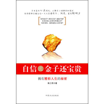 自信比金子还宝贵【正版图书】