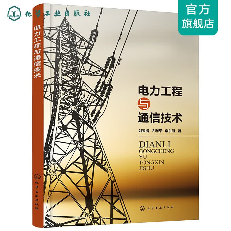 电力工程与通信技术