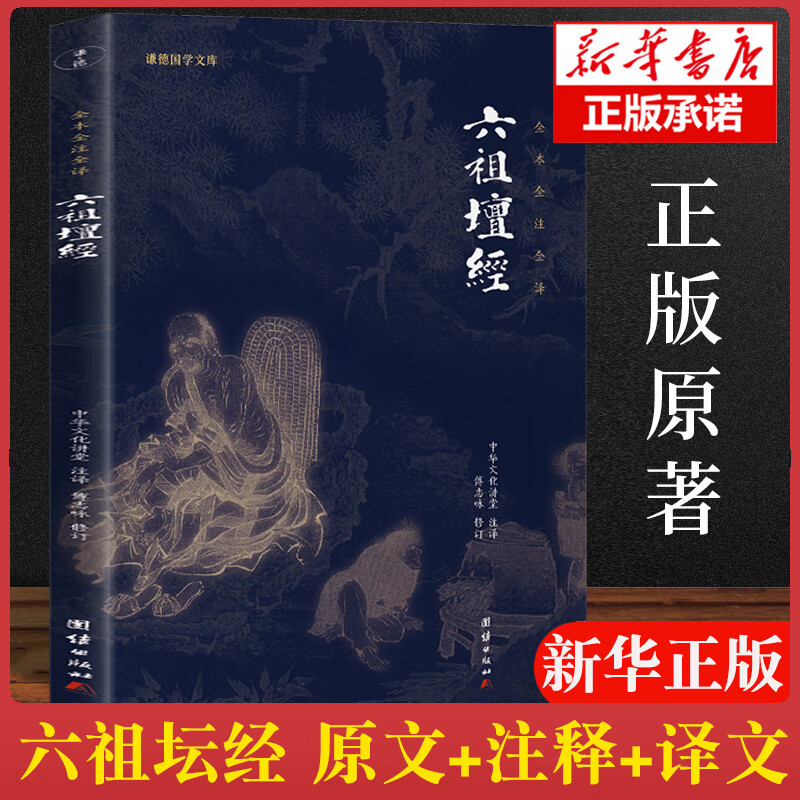 正版 六祖坛经(文白对照)注释译文白话六祖慧能坛经注解本 佛法佛学经书佛入门禅修经典修心经典国学书籍 六