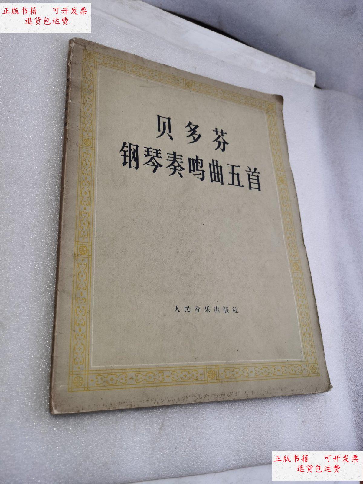 【二手9成新】贝多芬钢琴奏鸣曲五首 /人民音乐出版社 人民音乐出版社
