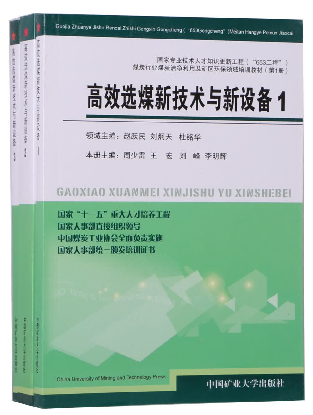 高效选煤新技术与新设备（共三册）