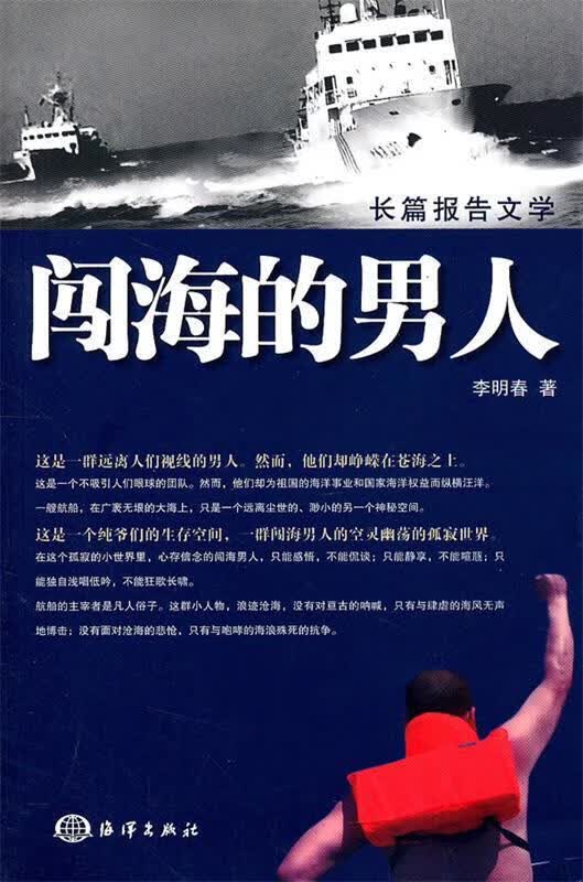 闯海的男人 李明春著【正版】