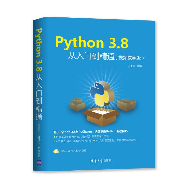 【清华社直发】Python 3.8从入门到精通 视频教学版 王英英 程序设计 Python编程技巧