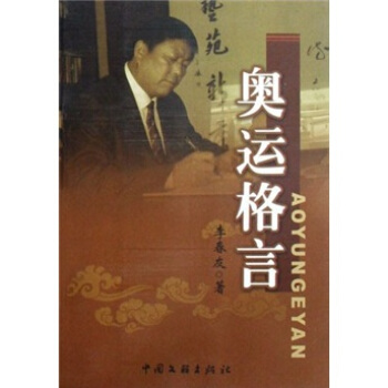 奥运格言【正版图书】