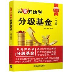 从零开始学分级基金白金版9787302474579