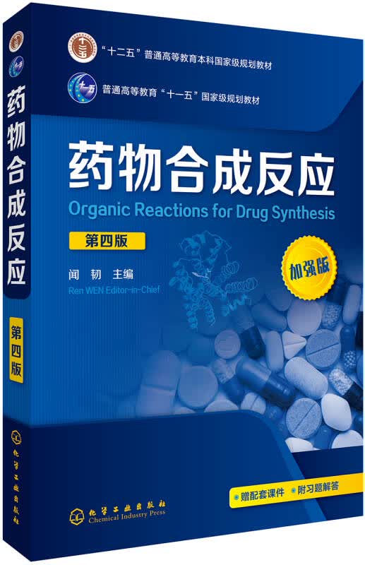【新华书店】药物合成反应(闻韧 )(第四版)