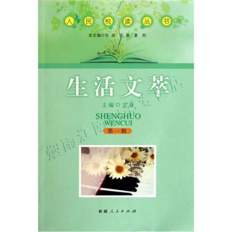 人民悦读丛书生活文萃【上新】