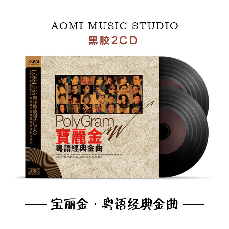 正版宝丽金粤语经典老歌怀旧金曲汽车载cd碟片无损高音质黑胶光盘高性价比高么？