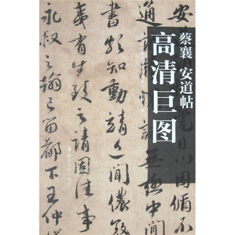 蔡襄 安道帖【正版好书,下单速发】