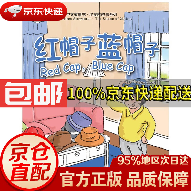 【京东配送 正版包邮】红帽子蓝帽子/我的第一本中文故事书.12