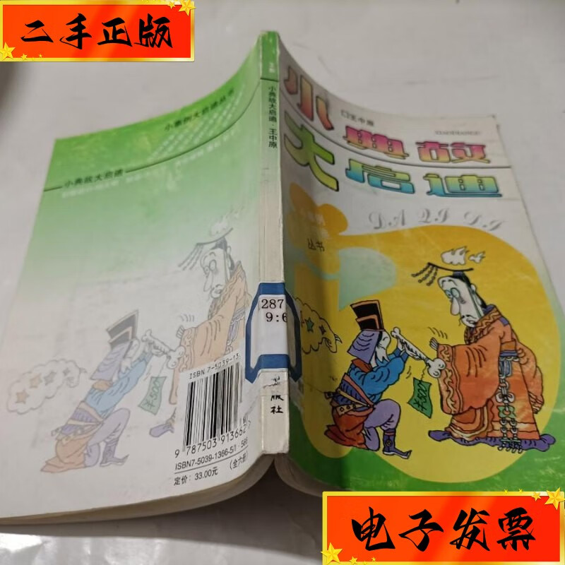 【二手九成新】小典故大启迪 文化艺术出版社