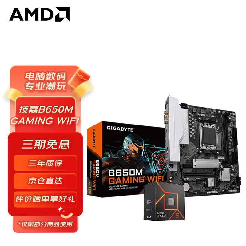 AMD 7代锐龙 7600X 7800X3D 7950X 搭技嘉B650M 主板CPU套装 技嘉 B650M GAMING WIFI R5 7500F 散片CPU