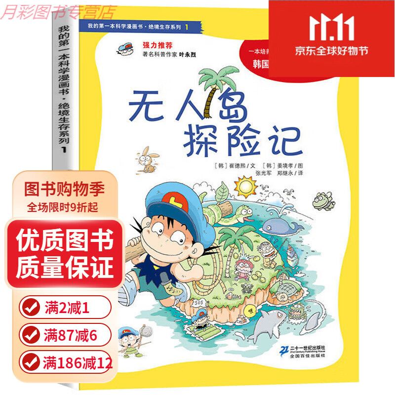 我的本科学漫画书绝境生存系列全套册----岁儿童科普百科大全科普漫画