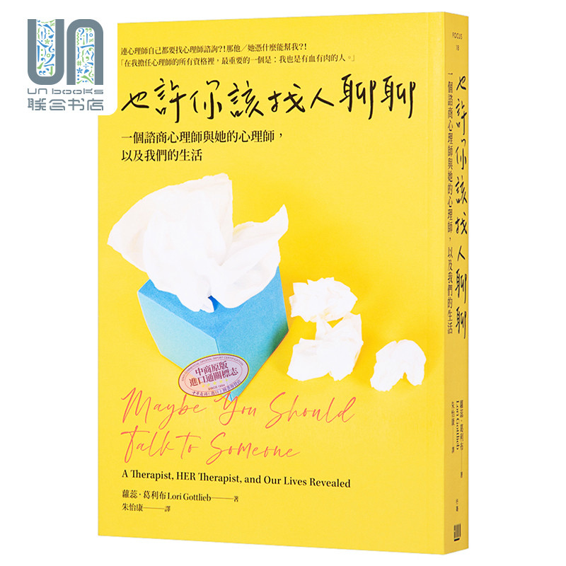 也许你该找人聊聊 一个谘商心理师与她的心理师 以及我们的生活 台版 Lori Gottlieb