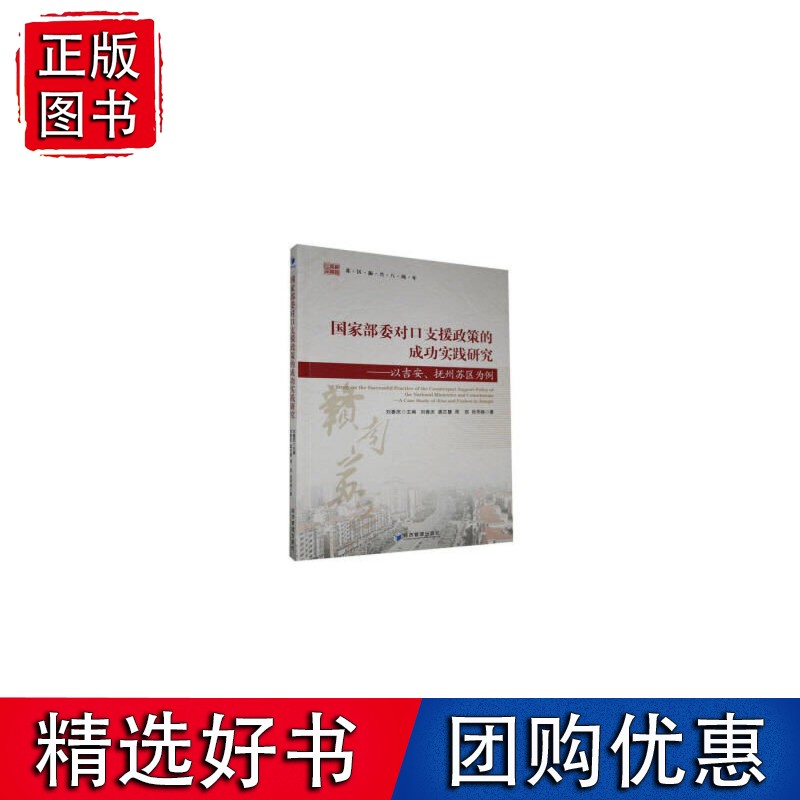 国家部委对口支援政策的成功实践研究