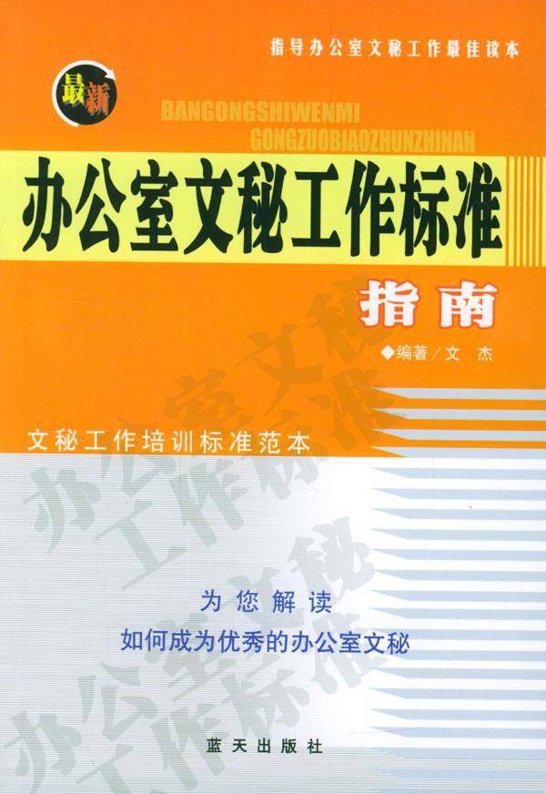 办公室文秘工作标准指南【正版】