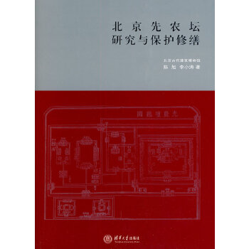 北京先农坛研究与保护修缮