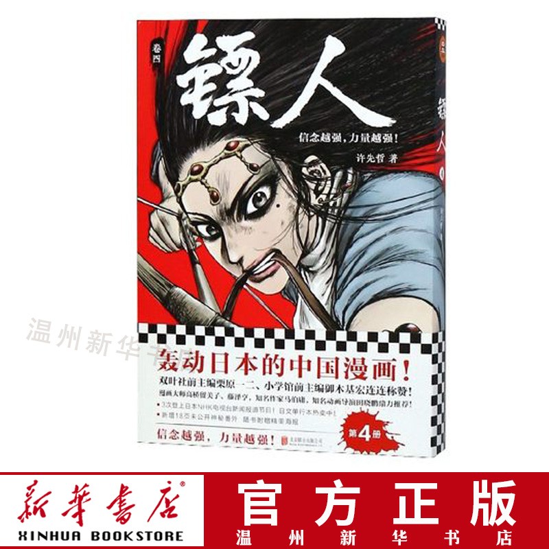 镖人(卷4)轰动日本的中国漫画 读客畅品9787559625793正版
