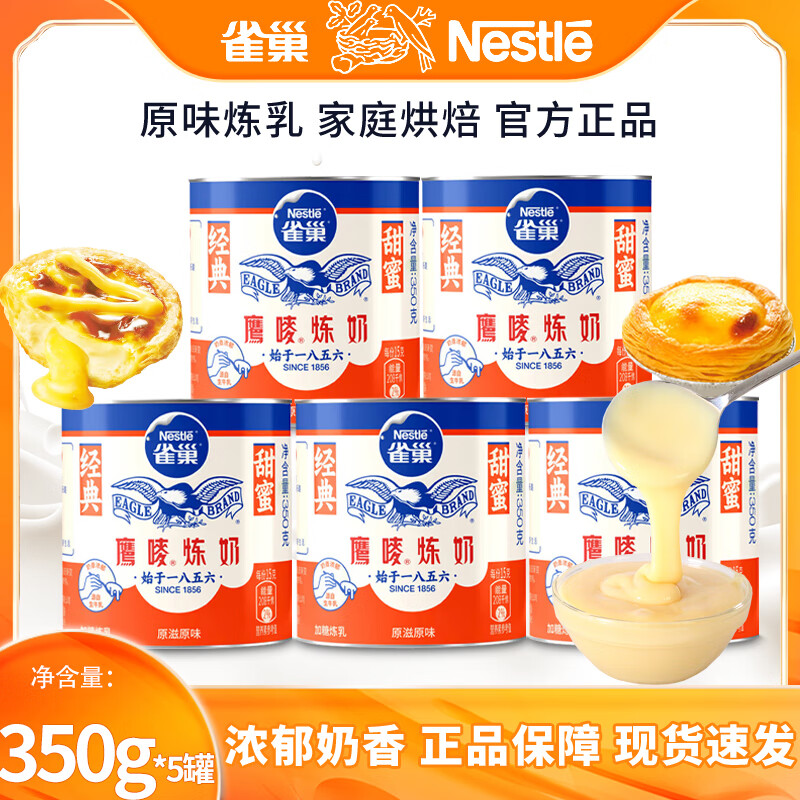 雀巢（Nestle）鹰唛炼奶炼乳早餐面包伴侣甜点蛋挞烘焙原料 原味炼奶350g*5罐