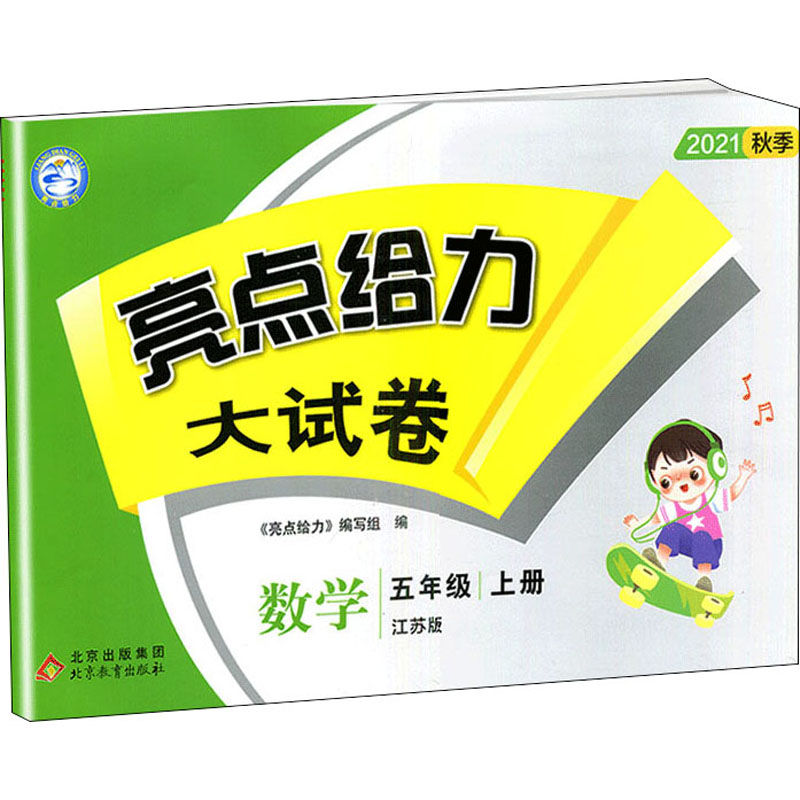 亮点给力大试卷 数学 5年级 上册 江苏版 2021 图书