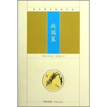 崇文国学经典文库:战国策【正版图书】