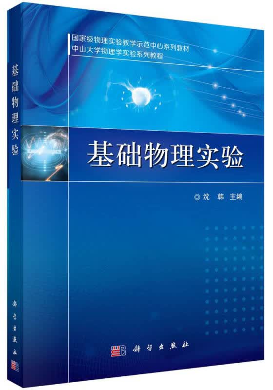 【新华书店】基础物理实验