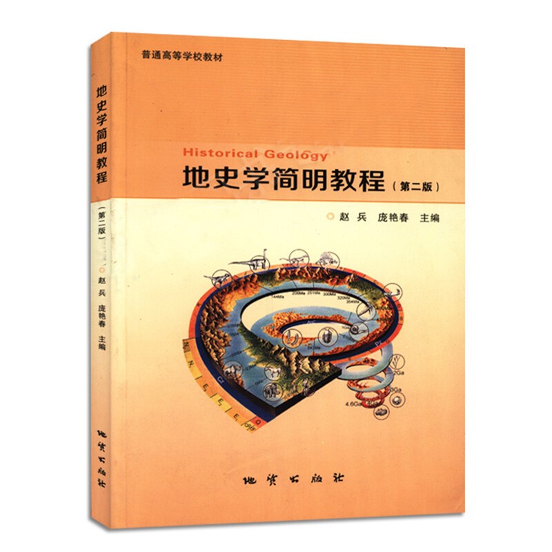 地史学简明教程(第二版) 赵兵 庞艳春著 地质出版社