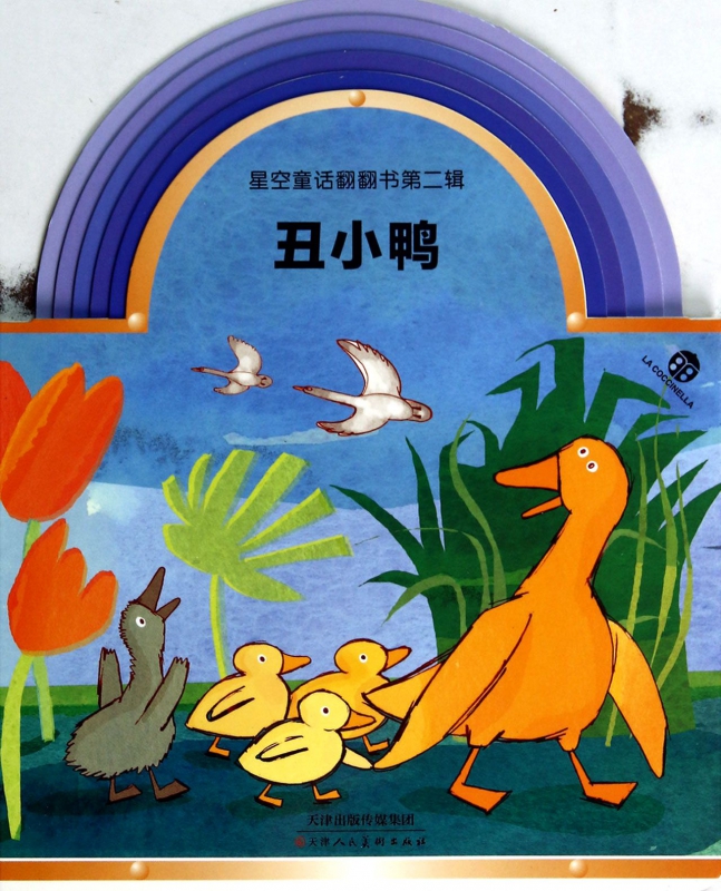 丑小鸭/星空童话翻翻书