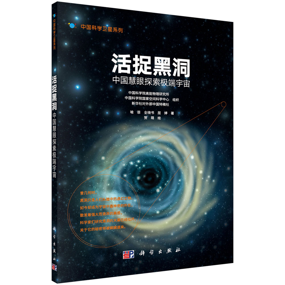 活捉黑洞：中国慧眼探索极端宇宙 喻菲 全晓书 屈婷（著） 中国科学卫星系列 科学出版社