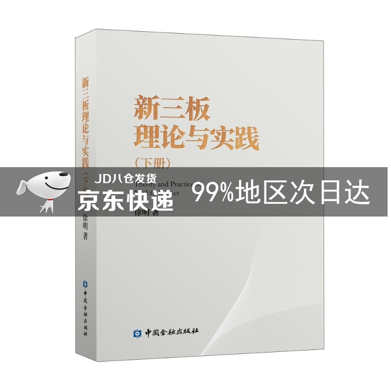 新三板理论与实践(下册)
