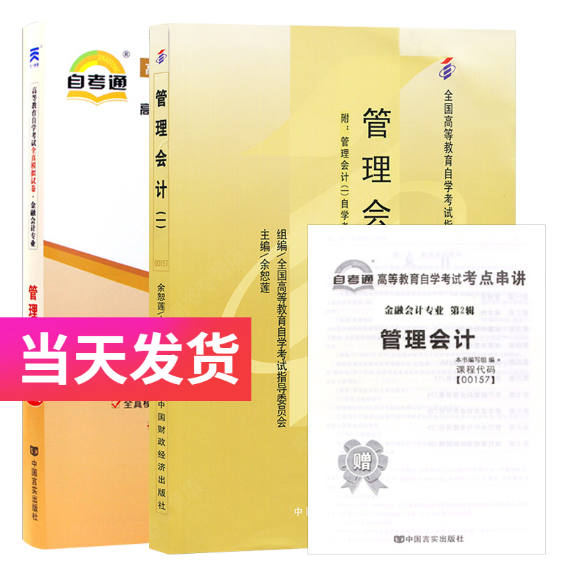 自考套装 金融会计专业 00157 管理会计 教材+自考通试卷