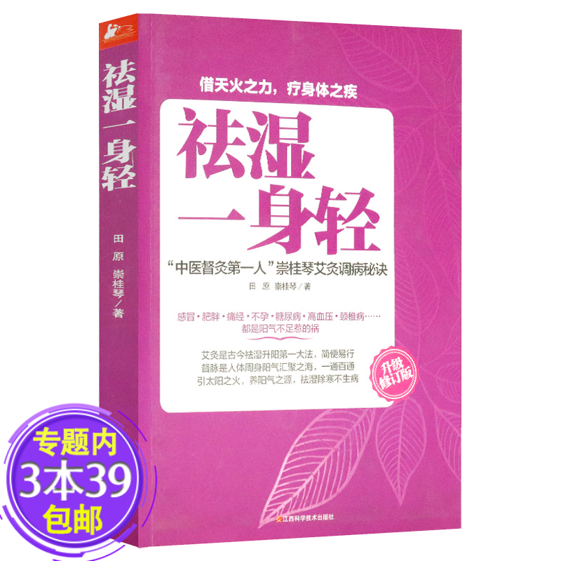 【包邮】祛湿一身轻中国督灸人崇桂琴的除寒祛湿一身轻小诀窍别让虚寒湿热拖垮你的身体书籍