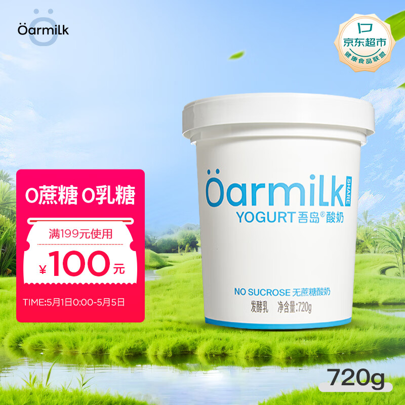 OarmiLk吾岛2.0升级款无蔗糖酸奶0乳糖单桶发酵低温酸奶家庭装720gx1桶