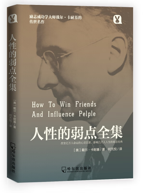 人性的弱点全集