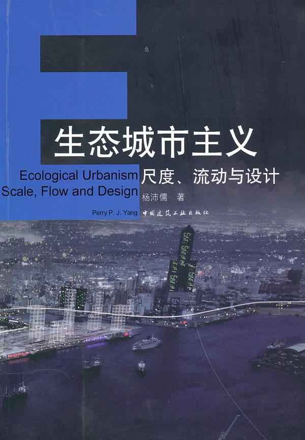 生态城市主义:尺度、流动与设计