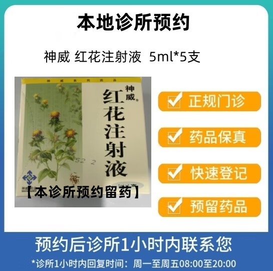 [付款后联系客服]神威 红花注射液  5ml5支  挂号问诊取药服务