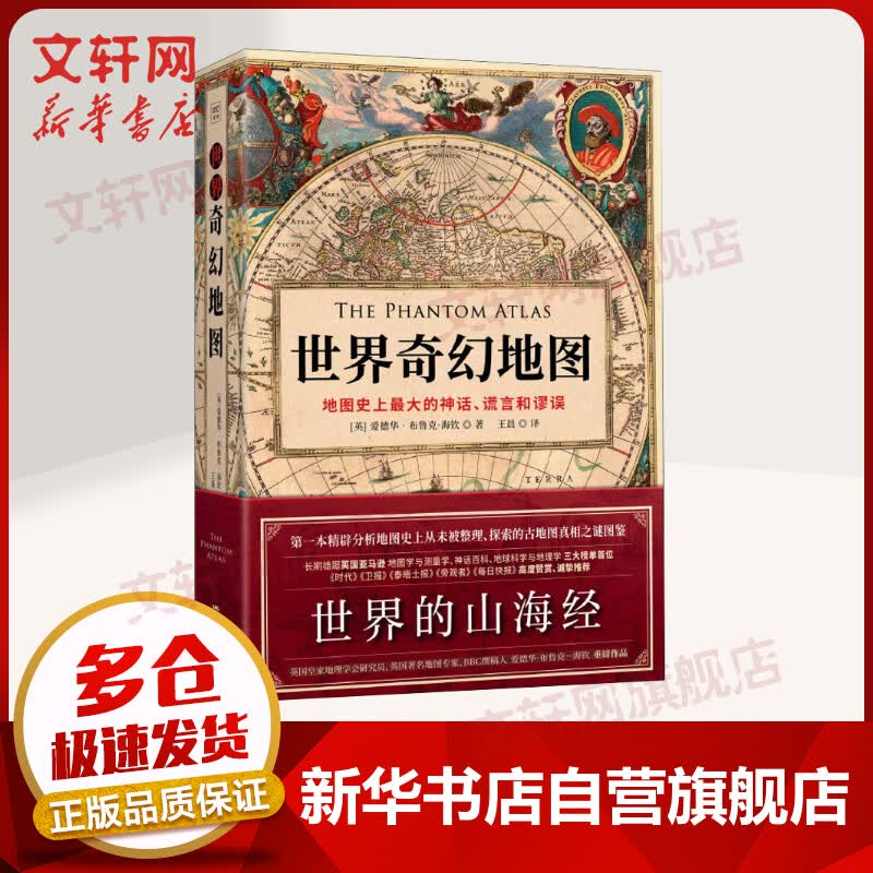 世界奇幻地图：地图历史上的伟大神话、谎言和谬误 台湾版诡图