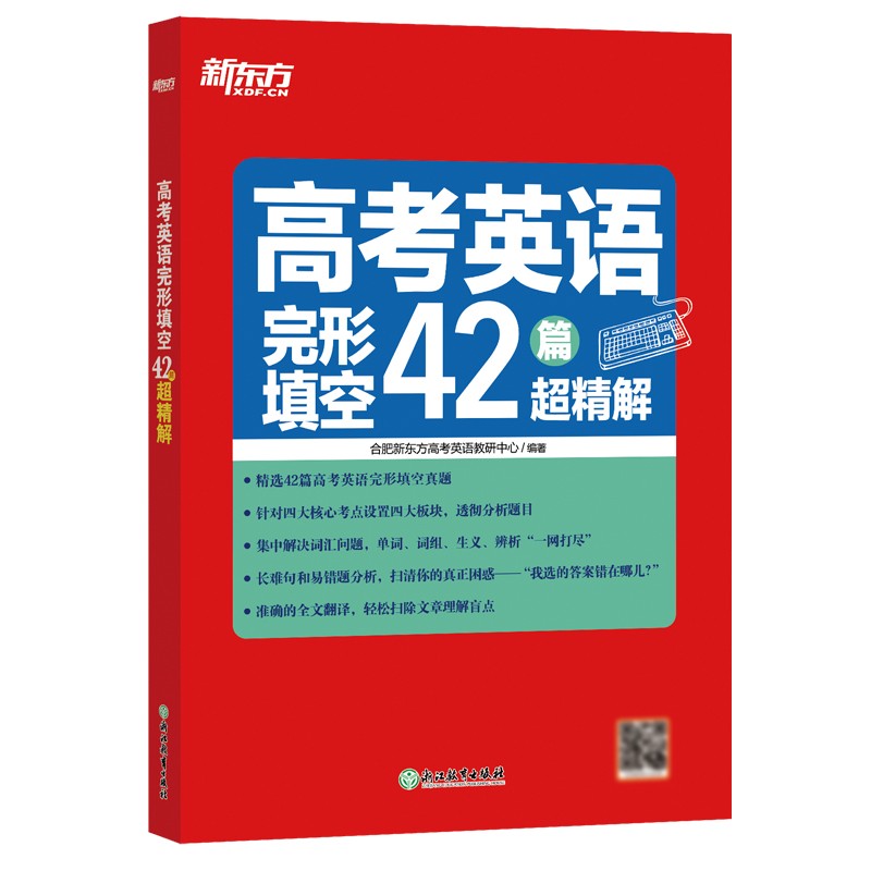新东方 高考英语完形填空42篇超精解