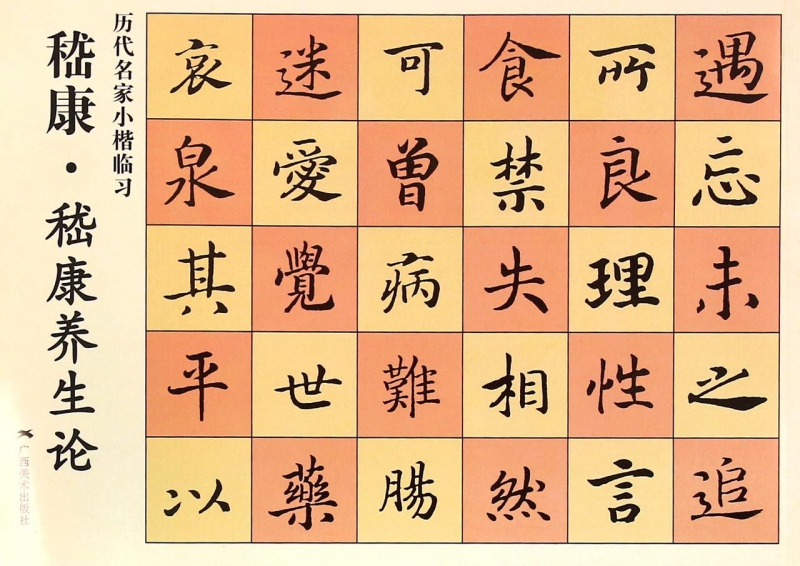嵇康嵇康养生论/历代名家小楷临习