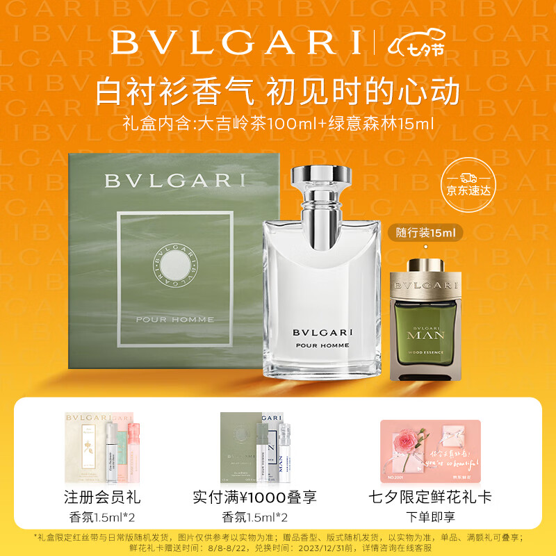 宝格丽（BVLGARI）大吉岭茶限定礼盒 中性白衬衫香水 七夕情人节生日礼物送男友