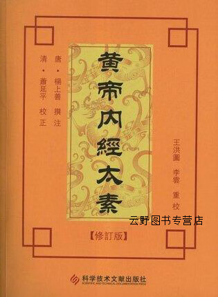 黄帝内经太素 修订版,王洪图;李云重校,科学技术文献出版社