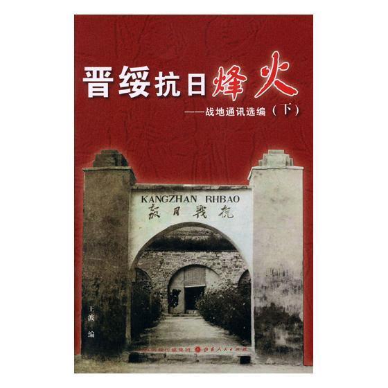 晋绥抗日烽火:占地通讯选编历史晋绥抗日根据地史料 图书
