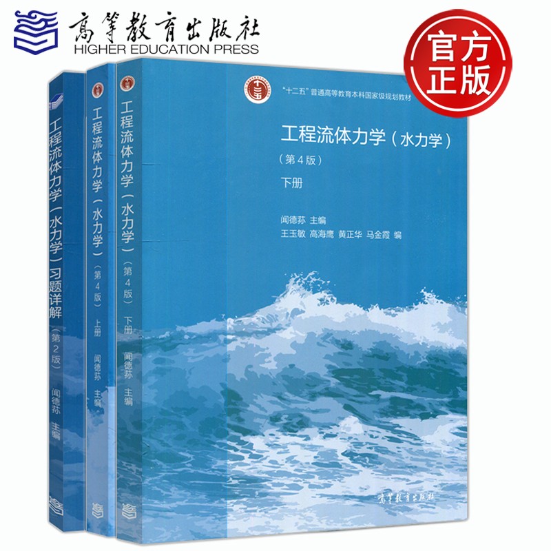 工程流体力学 水力学 习题详解 第二版 第2版 闻德荪 配套工程流体力学水力学第四版 第4版 共3本