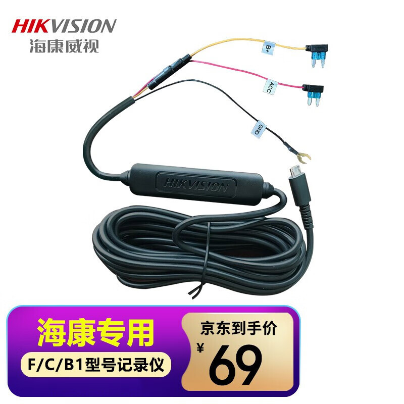 HIKVISION海康威视行车记录仪降压线 适用于海康威视F/C/B1系列型号专用
